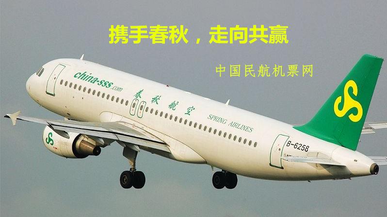 春秋航空，中国民航